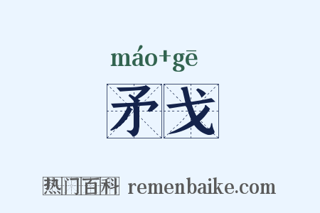 矛戈是什么意思的图片